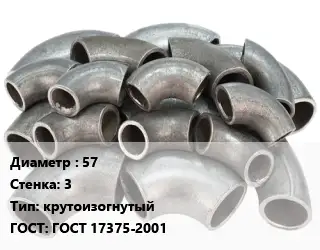 Отвод стальной 57х3 крутоизогнутый ГОСТ: ГОСТ 17375-2001